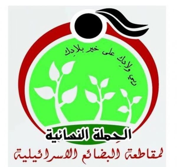 الحملة النسائية لمقاطعة البضائع الإسرائيلية تدعو لمقاطعة مسيرة التطبيع في أريحا
